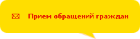 Обращение граждан